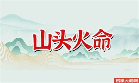 山頭火命男|山头火 山头火命的人命硬到什么程度